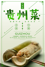 贵州菜特色美食宣传海报