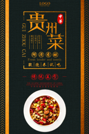 贵州菜中华传统美食宣传海报