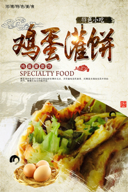 鸡蛋灌饼海报