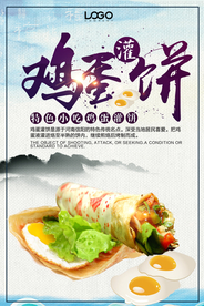 餐饮小吃鸡蛋灌饼海报