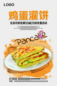 创意鸡蛋灌饼海报