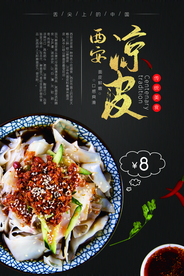黑色西安凉皮美食海报