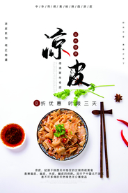 中国传统陕西美食美味凉皮海报