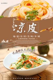 美食特色凉皮海报