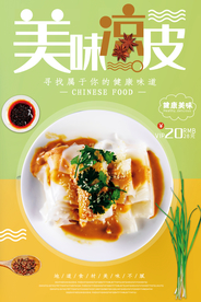 美食凉皮海报