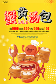 美味蟹黄汤包海报