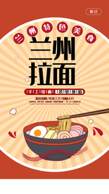 兰州拉面促销海报