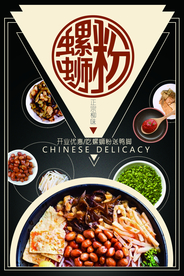 柳州特色螺蛳粉宣传海报