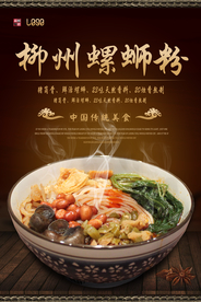 古典餐饮柳州螺蛳粉海报