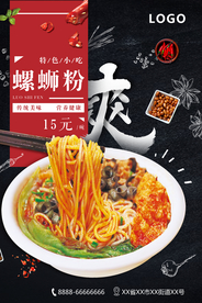 特色螺蛳粉宣传促销海报