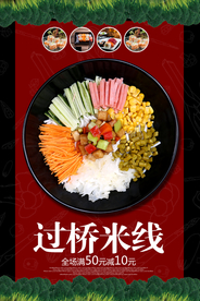 过桥米线美食海报