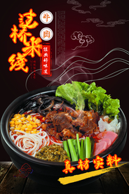 大气过桥米线宣传海报
