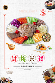 清新过桥米线美食餐饮海报