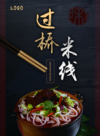 过桥米线面食创意宣传海报