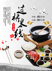 过桥米线养生海报