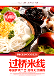 过桥米线海报