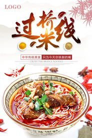 云南过桥米线海报