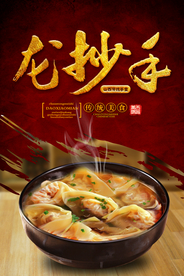 龙抄手餐饮美食宣传海报