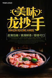 美味龙抄手美食海报
