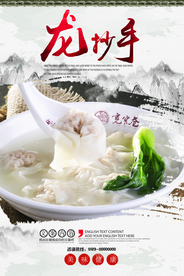 龙抄手美食海报