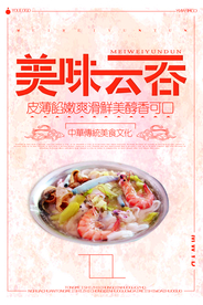 创意简洁美味云吞宣传海报
