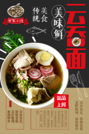 传统美食云吞面海报