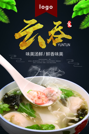 传统美食云吞面海报