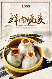 中国风烧麦海报