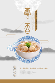 中国风云吞美味美食创意海报