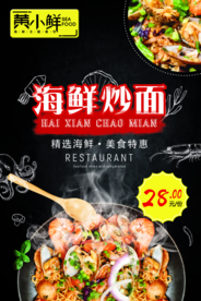 海鲜炒面海报