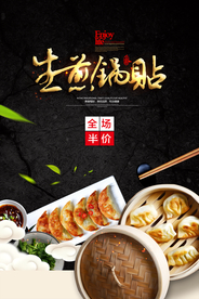 生煎锅贴海报