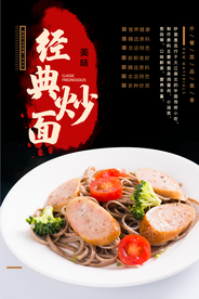 经典炒面海报