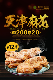 美味大麻花促销海报