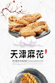 天津麻花创意海报