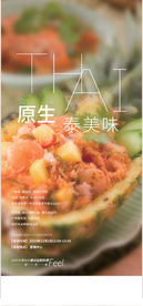 泰式料理暖场活动