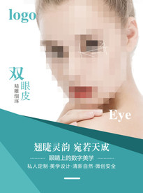 双眼皮海报