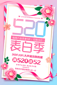 520告白季