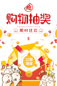 购物抽奖海报