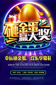 砸金蛋赢大奖海报