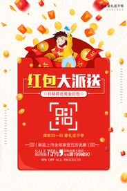 红包大派送福利优惠钜惠开业商场