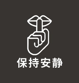 保持安静