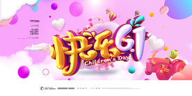 61创意时尚快乐六一儿童节展板