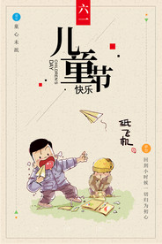 怀旧六一儿童节宣传海报