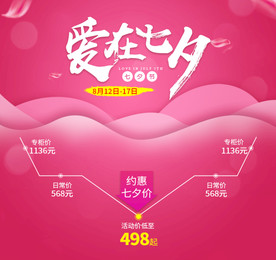 爱在七夕活动海报