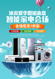 智能家电促销海报