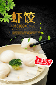 虾饺美食餐饮宣传海报