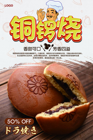 铜锣烧美食海报