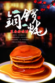 铜锣烧宣传海报