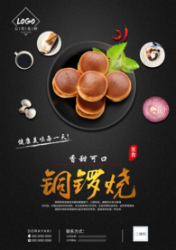 铜锣烧美食海报
