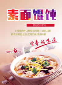 馄饨食品海报